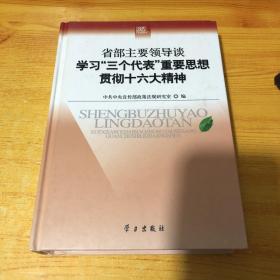 省部主要领导谈学习“三个代表”重要思想贯彻十六大精神