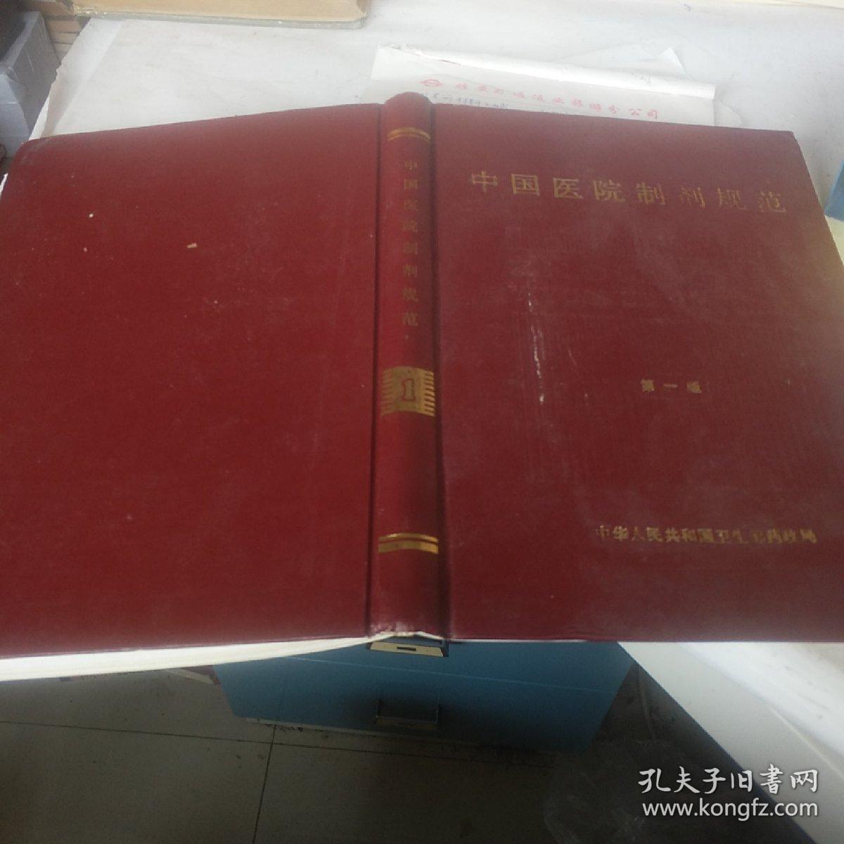 中国医院制剂规范第一版