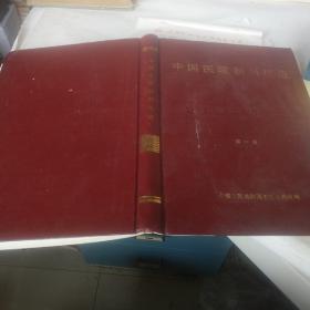 中国医院制剂规范第一版