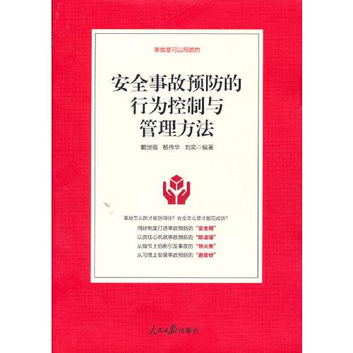 （工会）安全事故预防的行为控制与管理方法