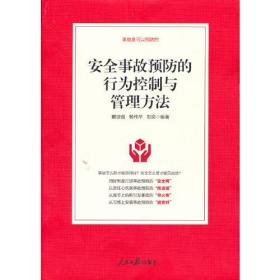 （工会）安全事故预防的行为控制与管理方法