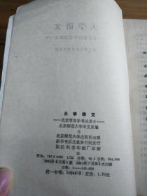 大学语文——北京市自学考试课本