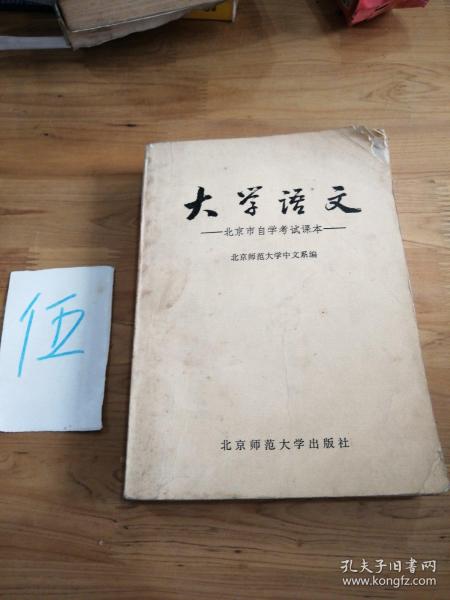 大学语文——北京市自学考试课本