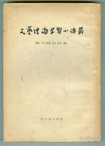 54年初版《文艺理论学习小译丛》（第六辑合订本）