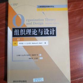 组织理论与设计（第12版）/工商管理优秀教材译丛·管理学系列