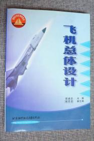 面向21世纪课程教材:飞机总体设计