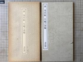 二玄社书迹名品丛刊 明 王铎 诗卷二种 1975年