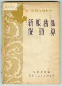 51年初版《新账旧账从头算》（春节文娱材料）