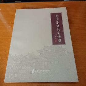 新量法师与万佛阁