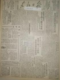 党史展览中华民国38年1949年东北日报 我军解放溧阳当涂泾县 解放南京大捷