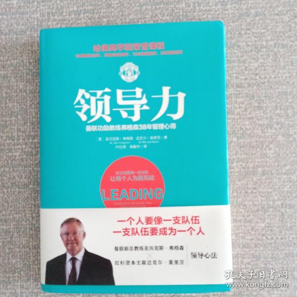 领导力：曼联功勋教练弗格森38年管理心得