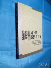 检查视角下的理论与实务之对接