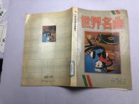 中小學(xué)生用鋼琴欣賞教材 世界名曲 4
