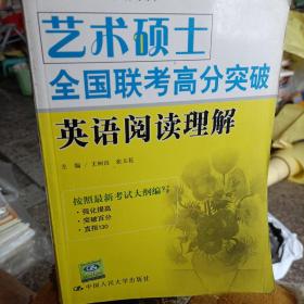 艺术硕士全国联考高分突破：英语阅读理解