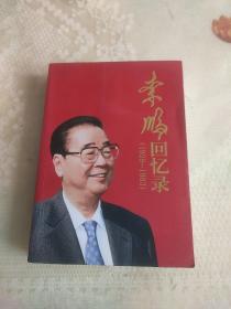 李鹏回忆录（1928-1983）