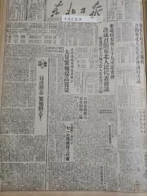 党史展览中华民国38年1949年东北日报 东北行政委员会决定召开东北人民代表会议的决议 全国铁路总工会简史 北平市人民政府成立劳动局