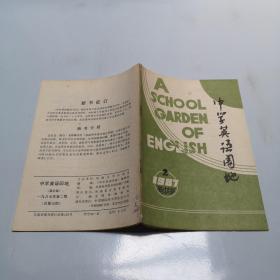 中学英语园地高中版 1987  2