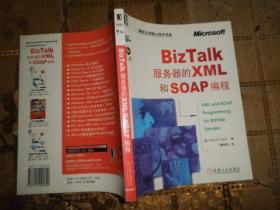 BizTalk 服务器的XML和SOAP编程