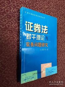 证券法若干理论与实务问题研究（作者签赠）正版