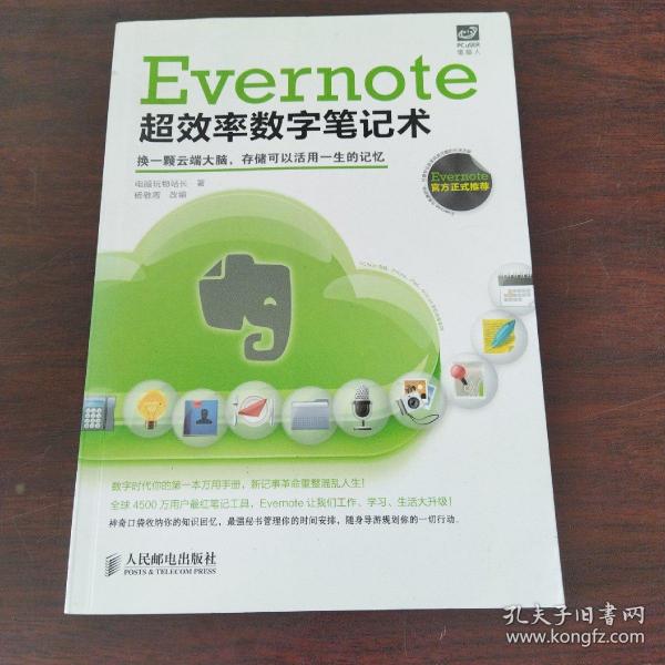 Evernote超效率数字笔记术