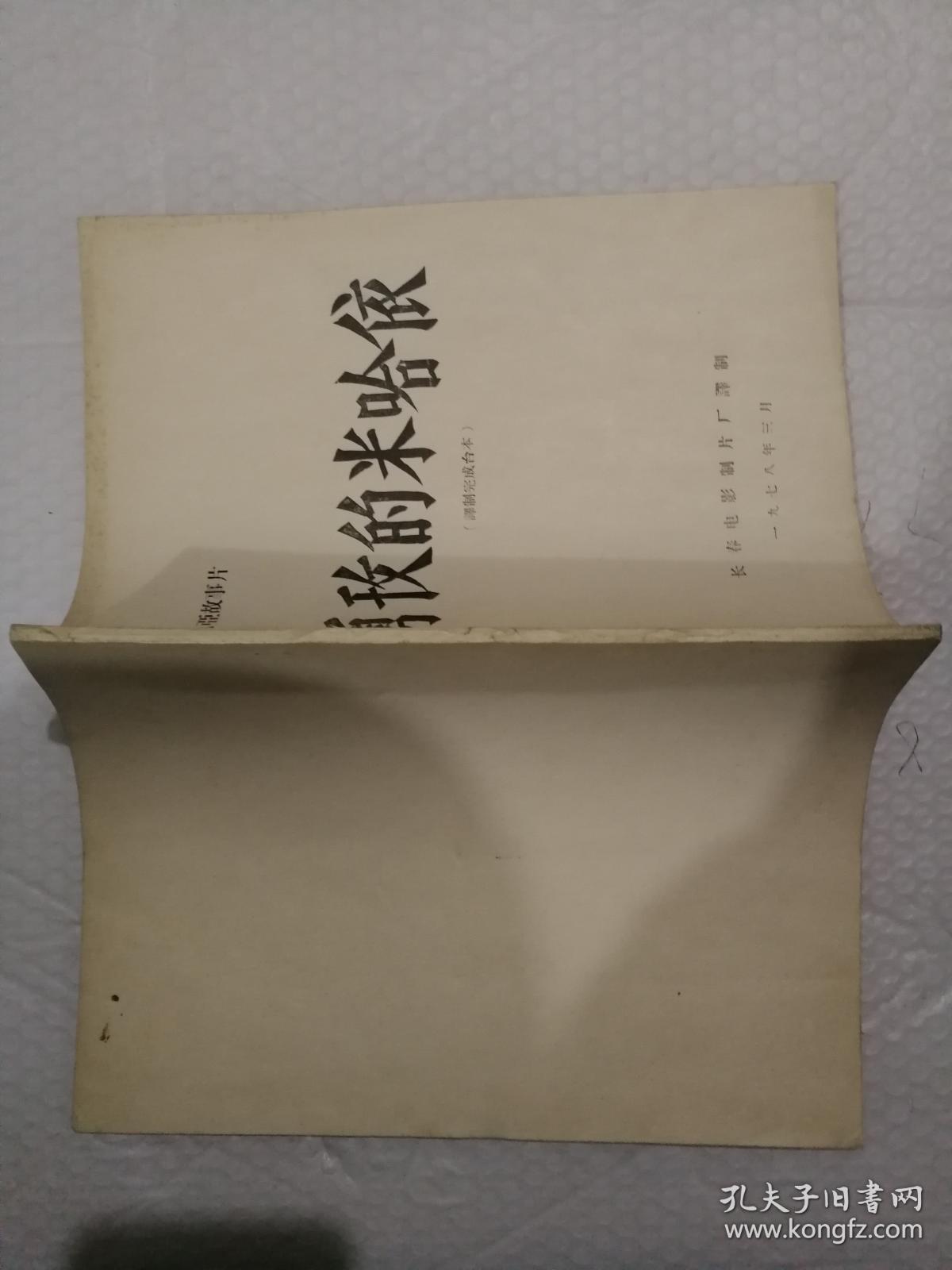 珍贵老电影台本   电影  勇敢的米哈依完成台本 84