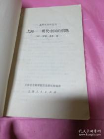 上海史资料丛刊：上海——现代中国的钥匙（内页干净）一版一印