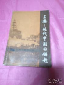 上海史资料丛刊：上海——现代中国的钥匙（内页干净）一版一印