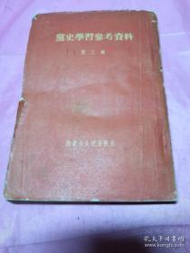 党史学习参考资料第二辑（竖版）