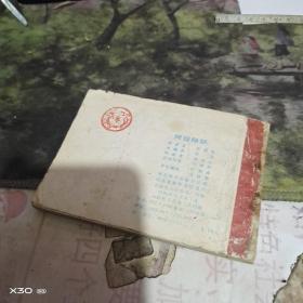 连环画：：  悟空计缚红孩儿（西游记故事选六、）