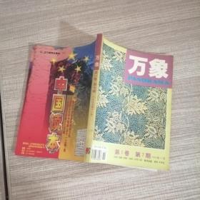 万象第一卷第七期1999年11月