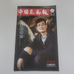 中国画廊报(南海岩专刊)