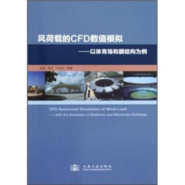 风荷载的CFD数值模拟：以体育场和膜结构为例