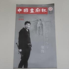 中国画廊报(徐青峰专刊)