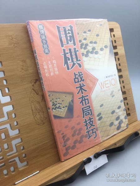 休闲娱乐大观：围棋战术布局技巧