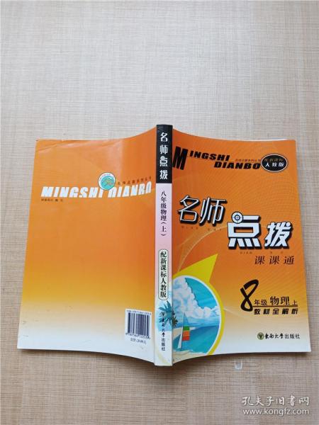 名师点拨 八年级物理上 配新课标人教版 （2010年6月印刷）