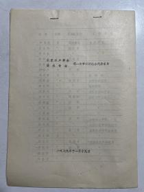 1979年山东水产学会淡水专业第一次学术讨论会资料2种