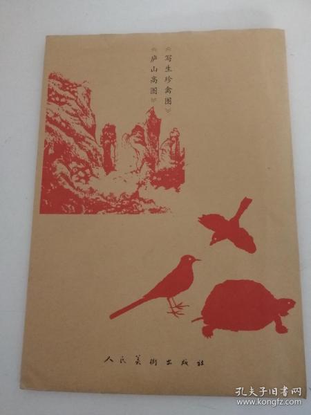 《写生珍禽图》《庐山高图》宣纸印刷，人民美术出版社