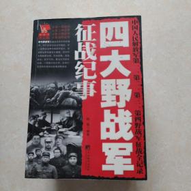 四大野战军征战纪事：中国人民解放军第1、第2、第3、第4野战军征战全记录