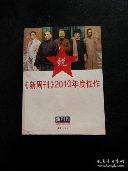 《新周刊》2010年度佳作