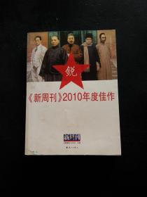 《新周刊》2010年度佳作