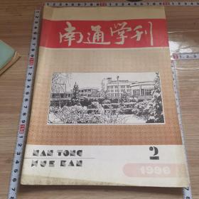 南通学刊1996/2