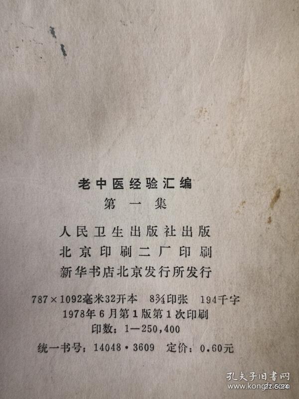 老中医经验汇编第一集