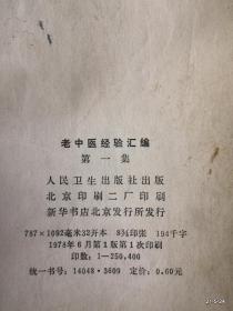 老中医经验汇编第一集