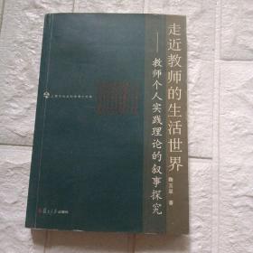 走近教师的生活世界：教师个人实践理论的叙事研究——上海市社会科学博士文库
