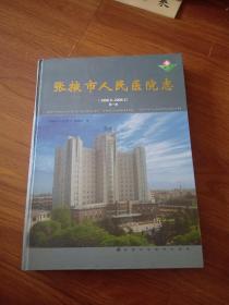 张掖市人民医院志（1996.5～2006.5）第一册