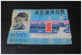 武汉市汽车电车轮渡公司市区通用月票一枚