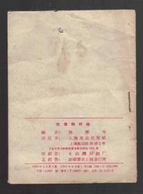 小唱本 《牧童和村姑》1958年一版一印