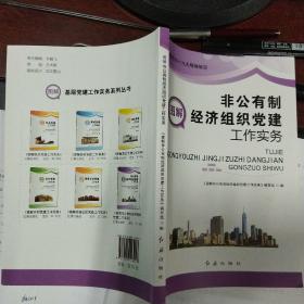 图解非公有制经济组织党建工作实务