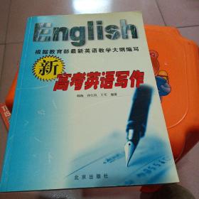 新高考英语写作