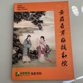 安徽省黄梅戏剧院      艺术类书籍现货速发内页无划线